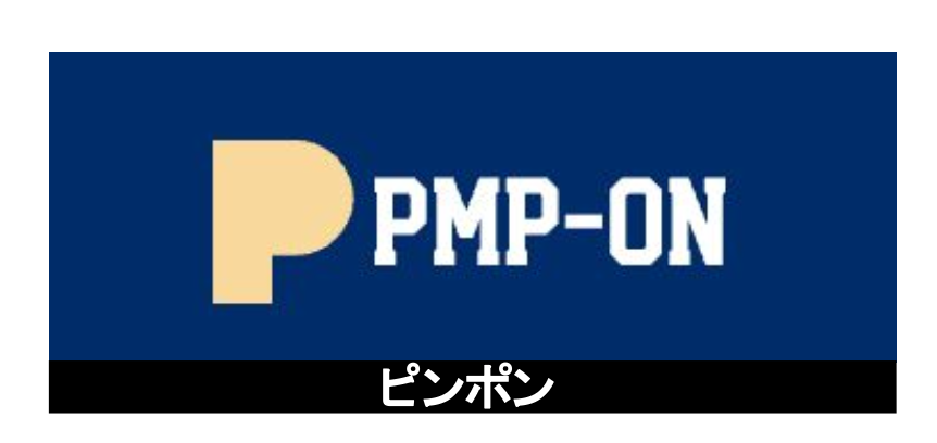 PMP-ON（ピンポン）